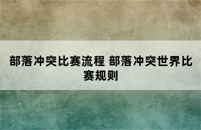 部落冲突比赛流程 部落冲突世界比赛规则